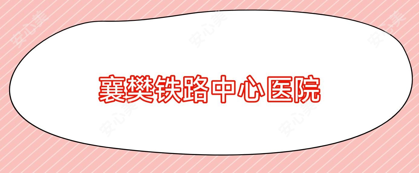 襄樊铁路中心医院
