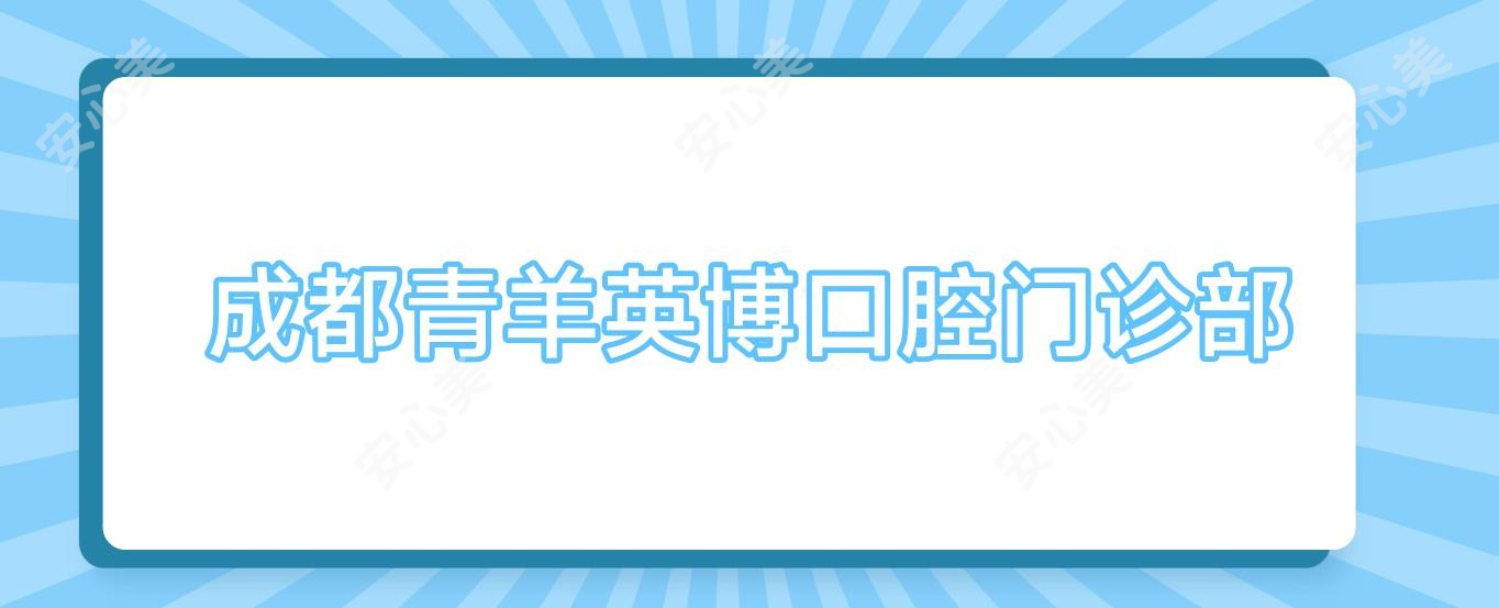 成都青羊英博口腔门诊部