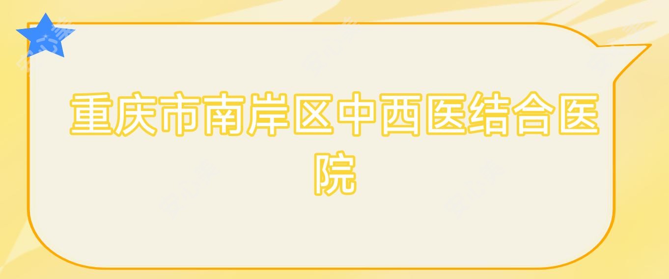重庆市南岸区中西医结合医院
