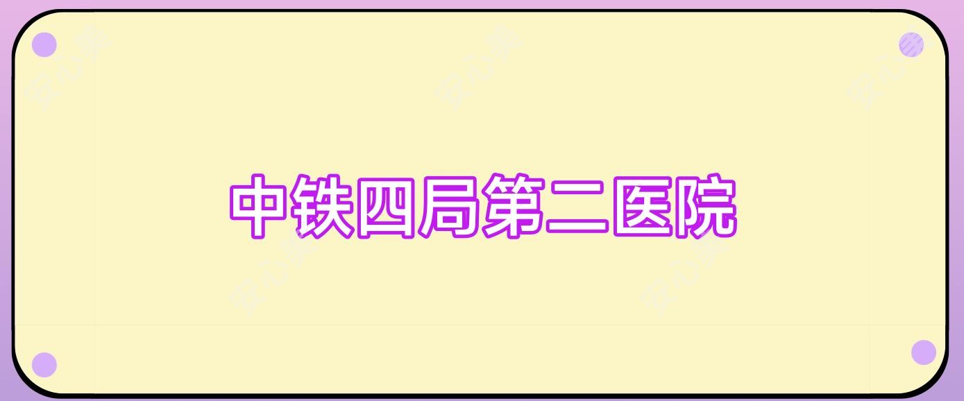 中铁四局第二医院