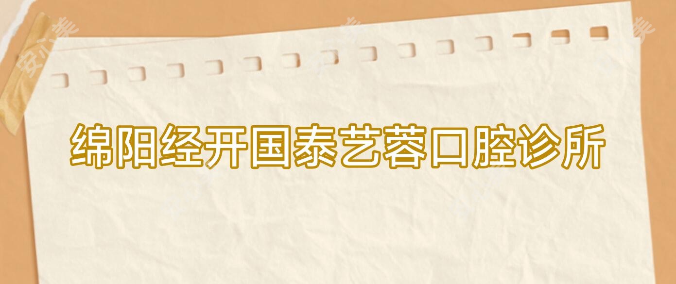 绵阳经开国泰艺蓉口腔诊所