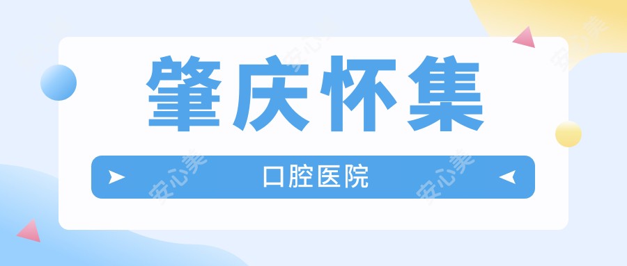 肇庆怀集口腔医院