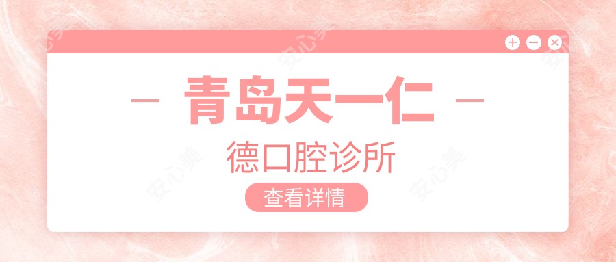 青岛天一仁德口腔诊所