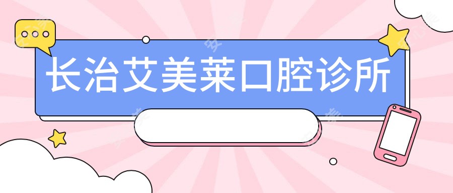 长治艾美莱口腔诊所