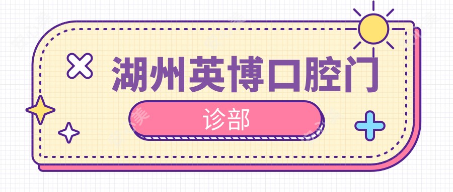 湖州英博口腔门诊部