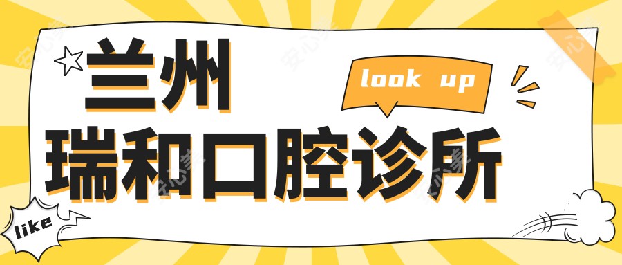 兰州瑞和口腔诊所