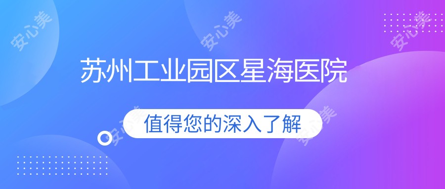 苏州工业园区星海医院