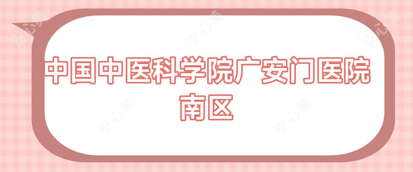 国内中医科学院广安门医院南区