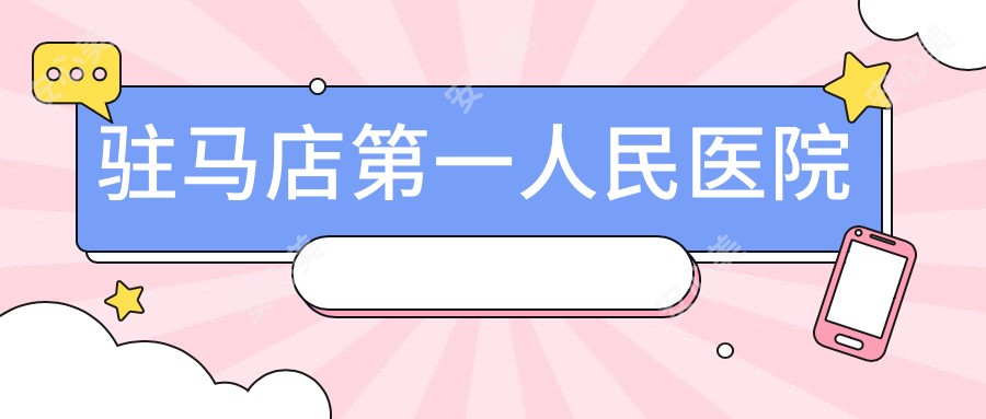 驻马店一人民医院