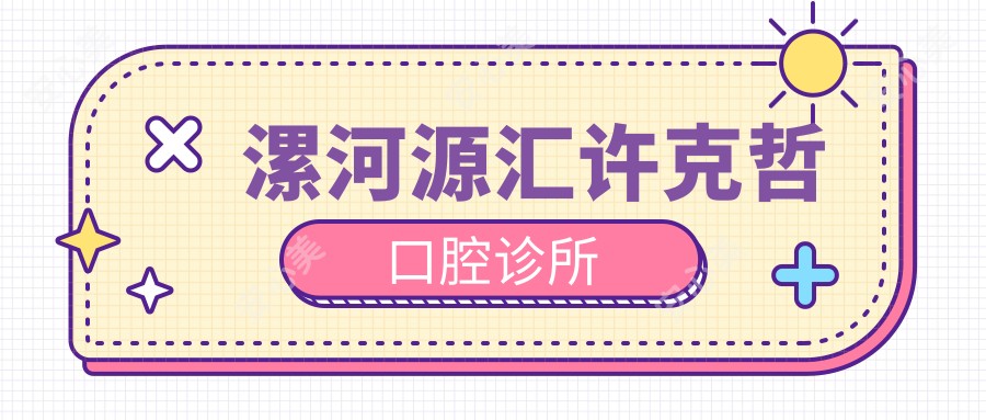 漯河源汇许克哲口腔诊所