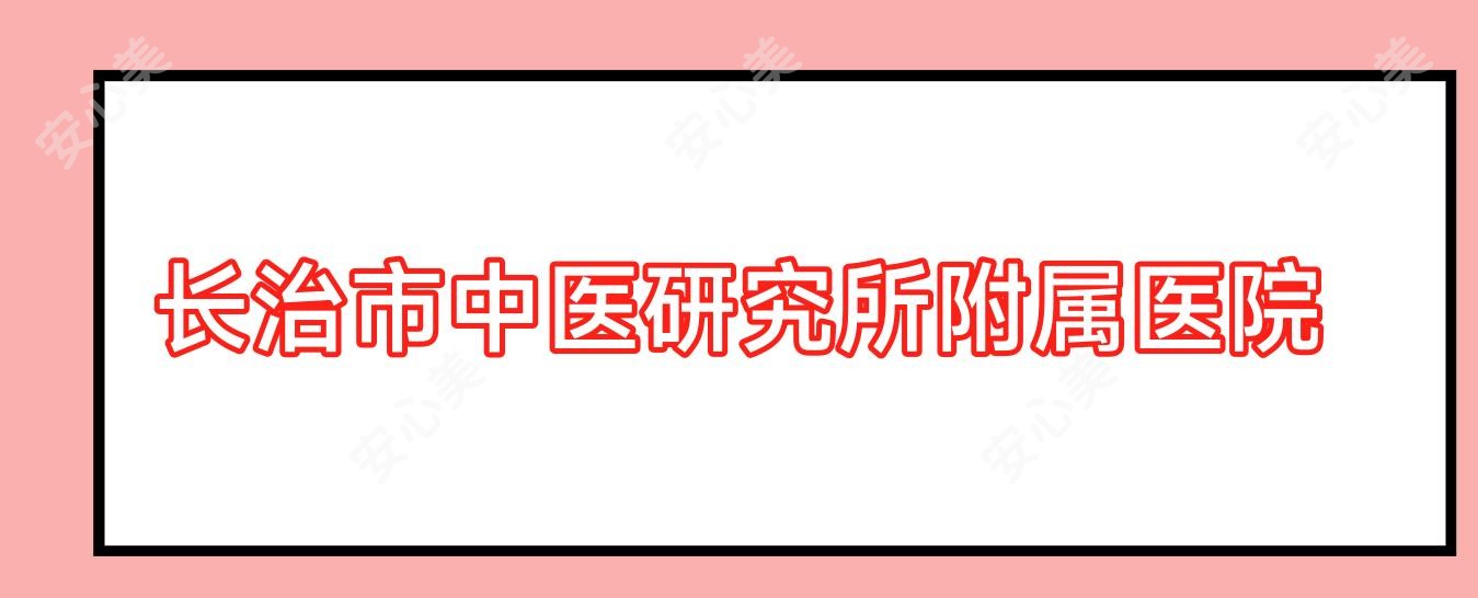 长治市中医研究所附属医院