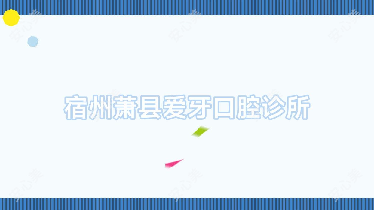 宿州萧县爱牙口腔诊所