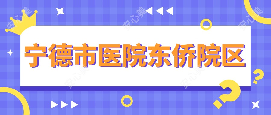 宁德市医院东侨院区