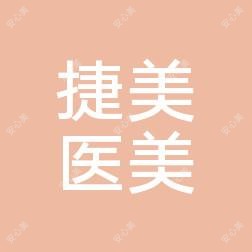 沈阳捷美医美