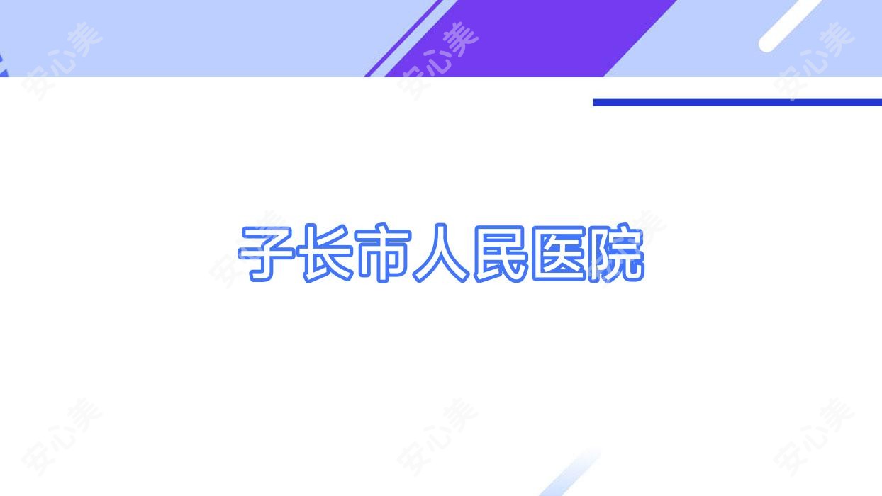 子长市人民医院