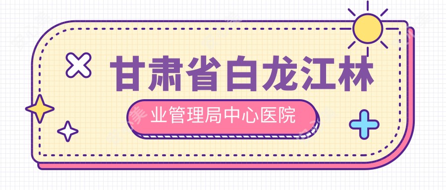 甘肃省白龙江林业管理局中心医院