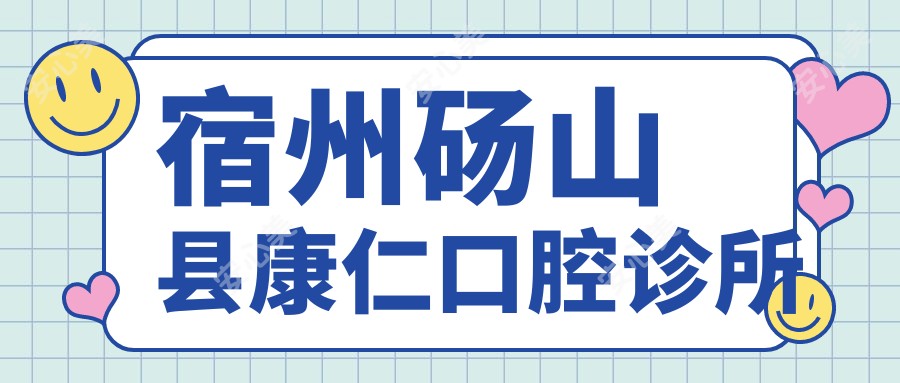 宿州砀山县康仁口腔诊所