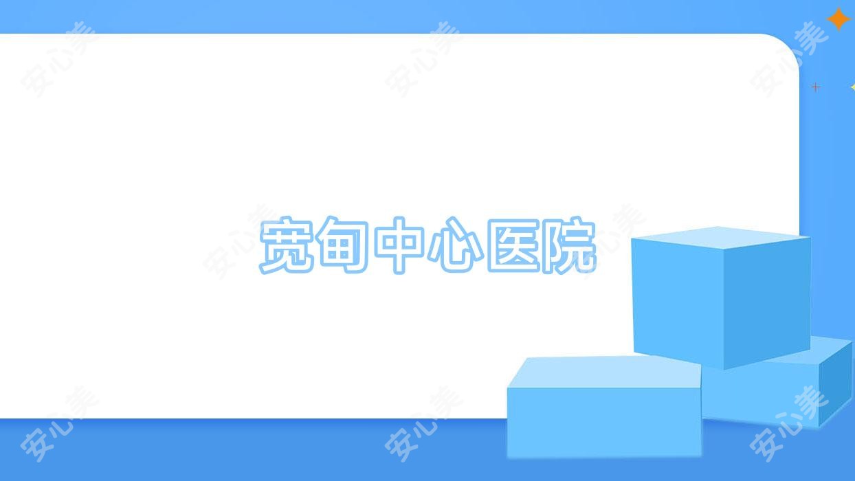 宽甸中心医院