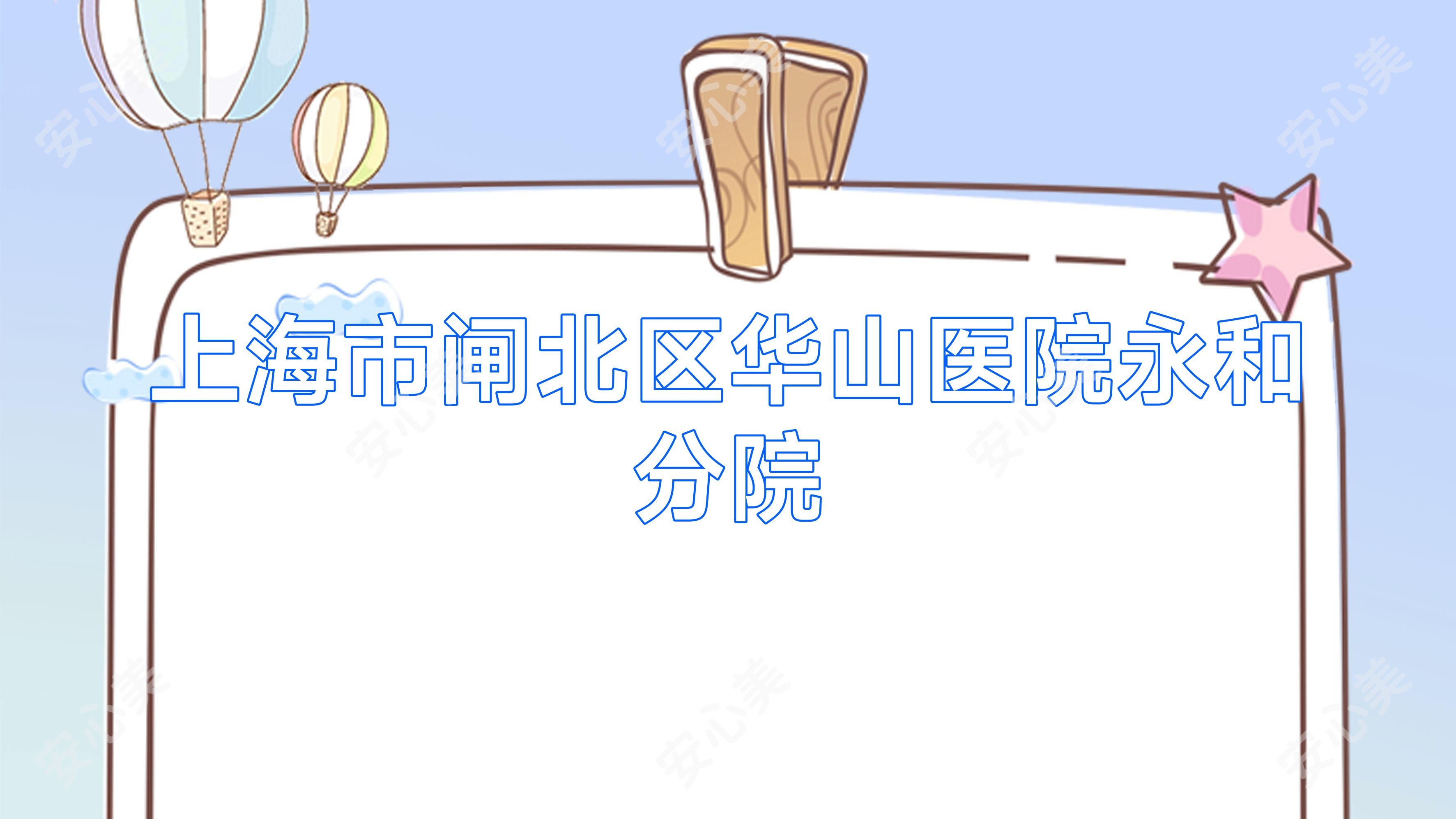上海市闸北区华山医院永和分院