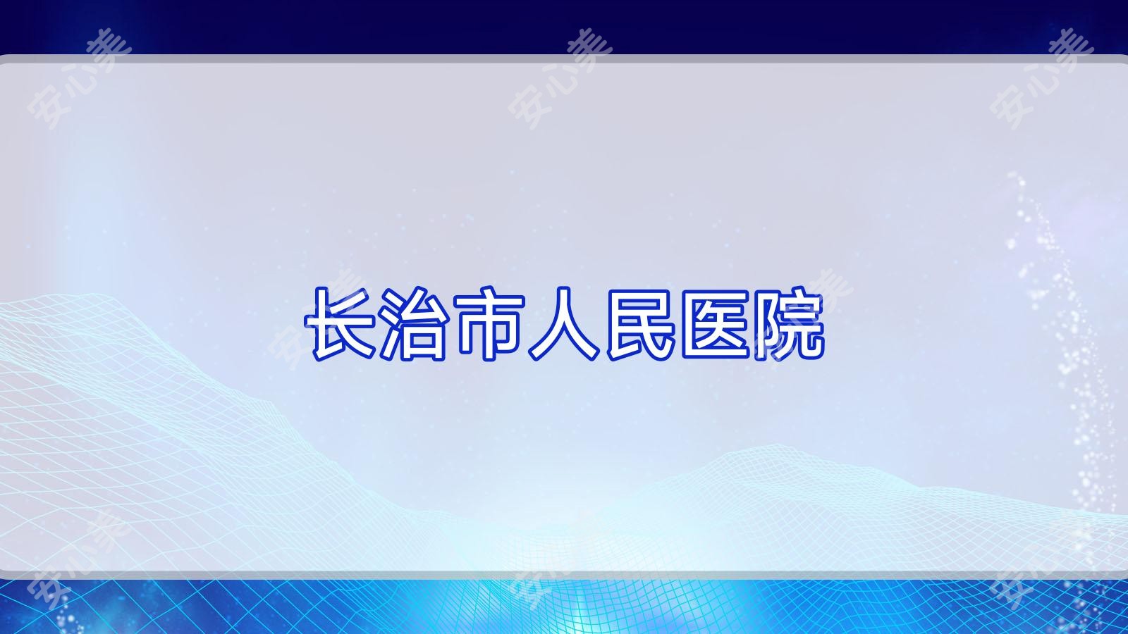 长治市人民医院