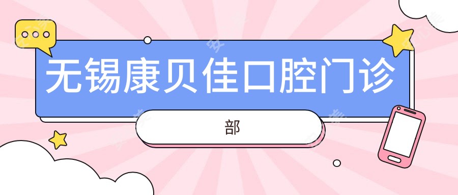 无锡康贝佳口腔门诊部