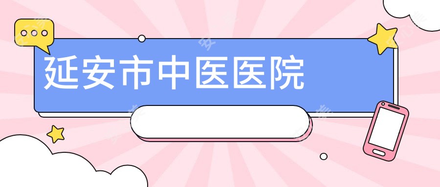 延安市中医医院