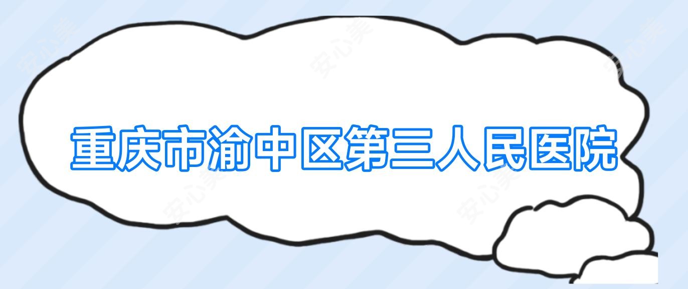 重庆市渝中区第三人民医院
