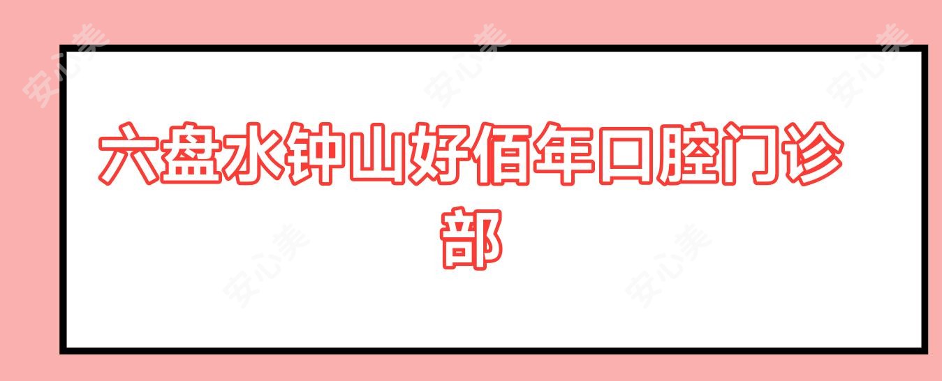 六盘水钟山好佰年口腔门诊部