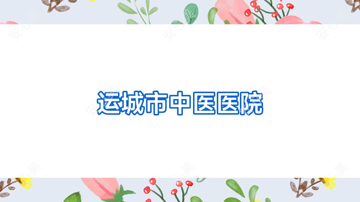 运城市中医医院