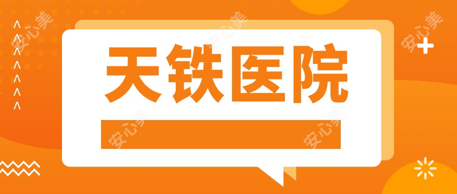 天铁医院