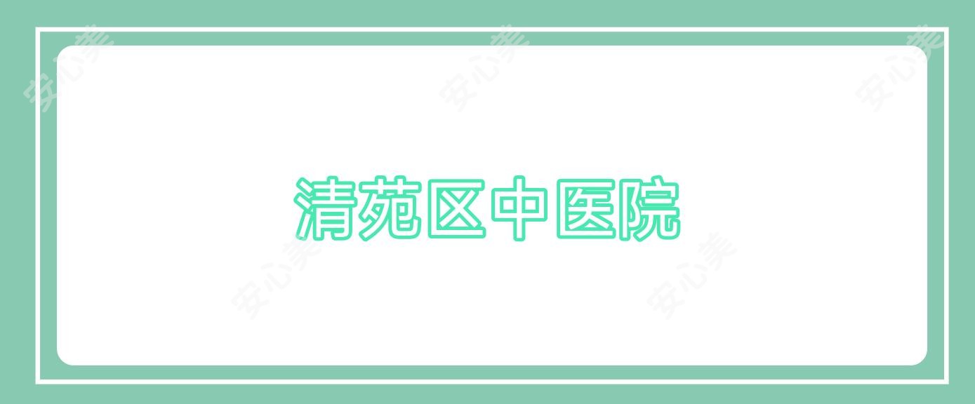 清苑区中医院