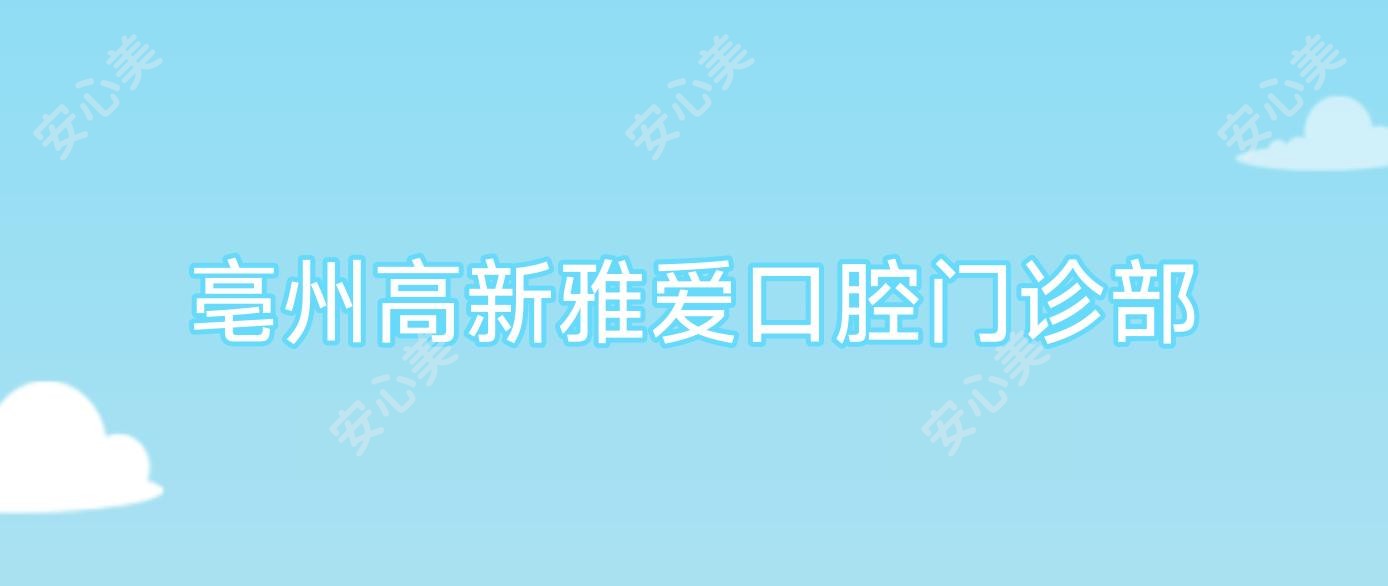 亳州高新雅爱口腔门诊部