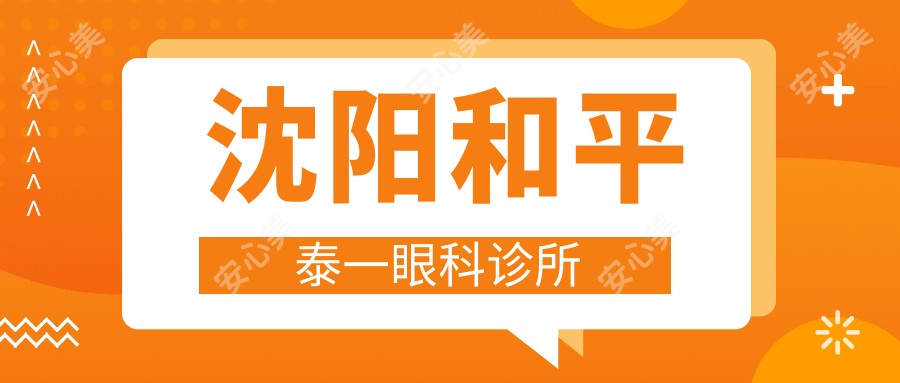沈阳和平泰一眼科诊所