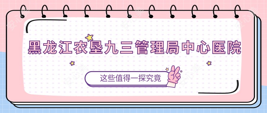 黑龙江农垦九三管理局中心医院