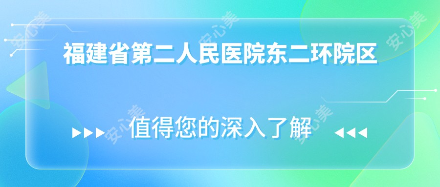 福建省第二人民医院东二环院区