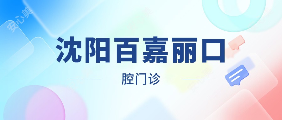 沈阳百嘉丽口腔门诊
