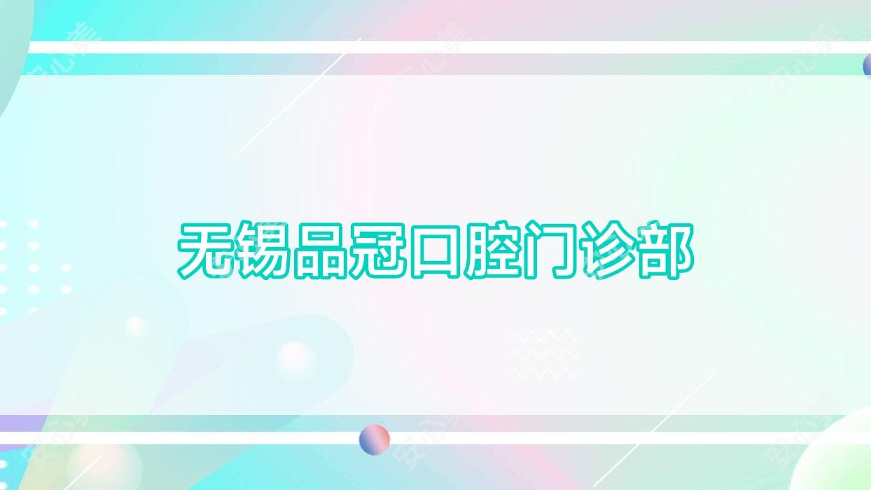 无锡品冠口腔门诊部