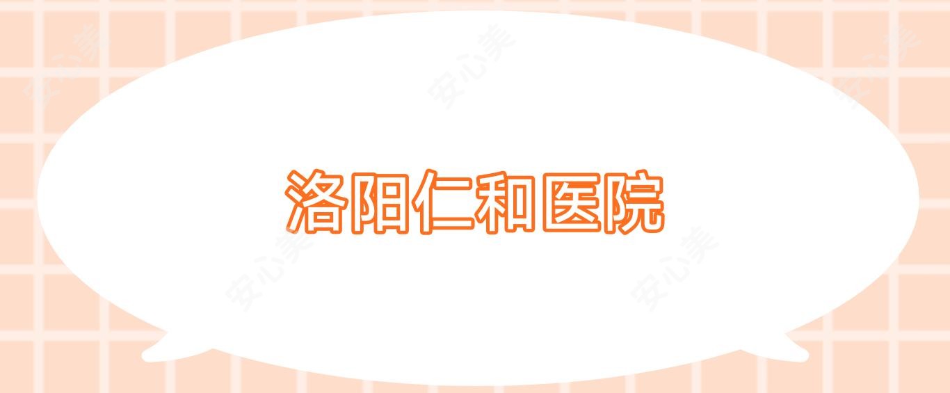 洛阳仁和医院