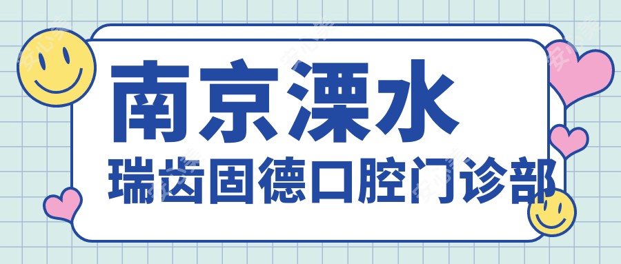 南京溧水瑞齿固德口腔门诊部