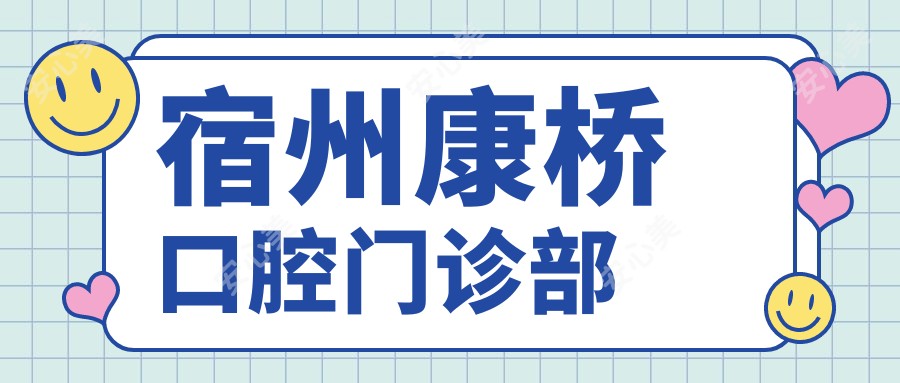 宿州康桥口腔门诊部