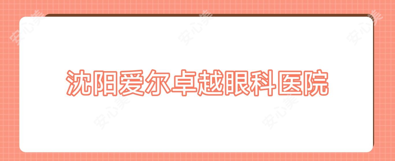 沈阳爱尔较好眼科医院