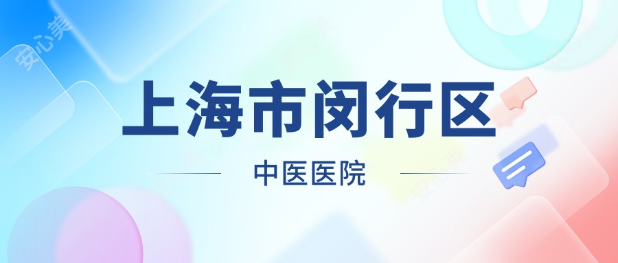 上海市闵行区中医医院