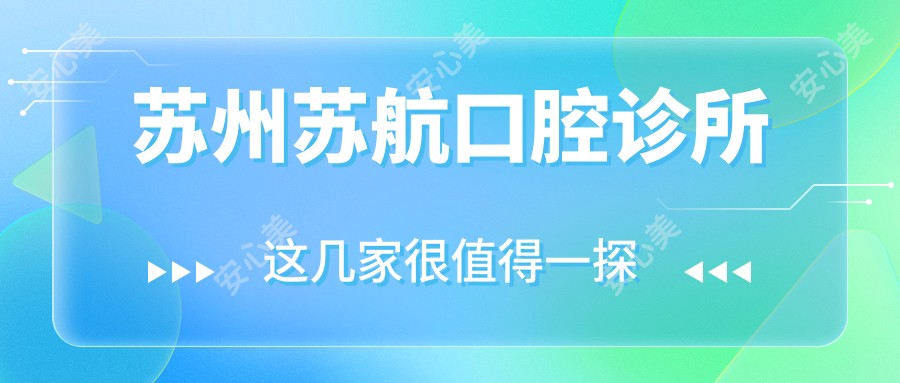 苏州苏航口腔诊所