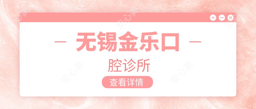 无锡金乐口腔诊所