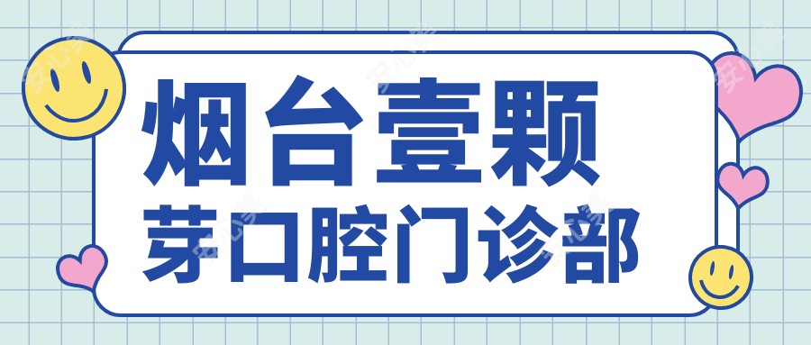 烟台壹颗芽口腔门诊部