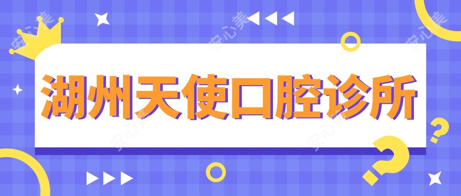 湖州天使口腔诊所