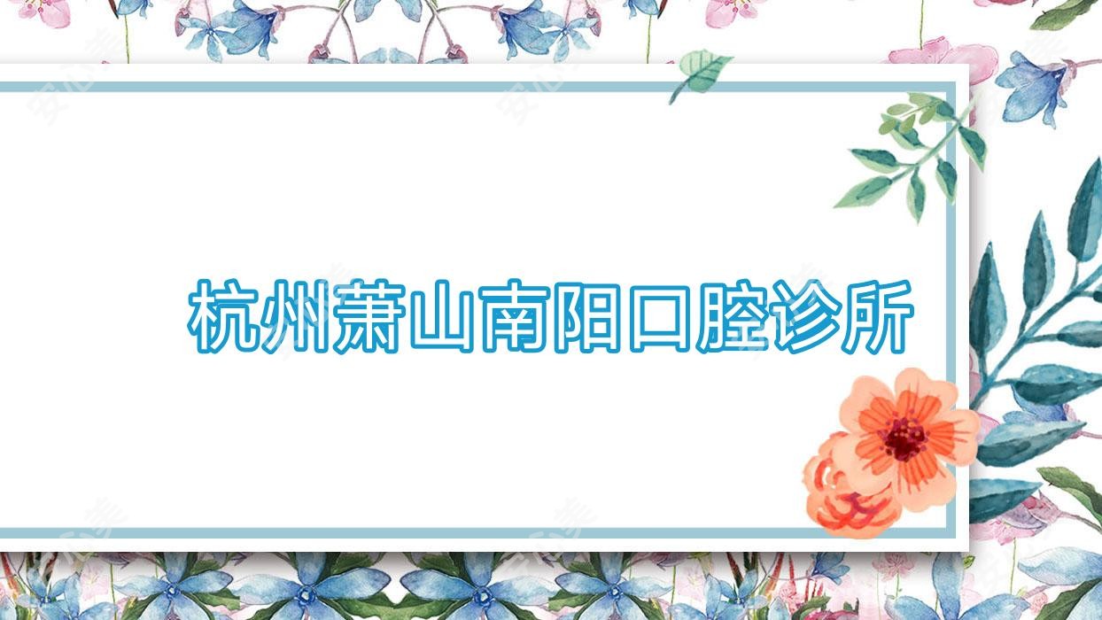 杭州萧山南阳口腔诊所