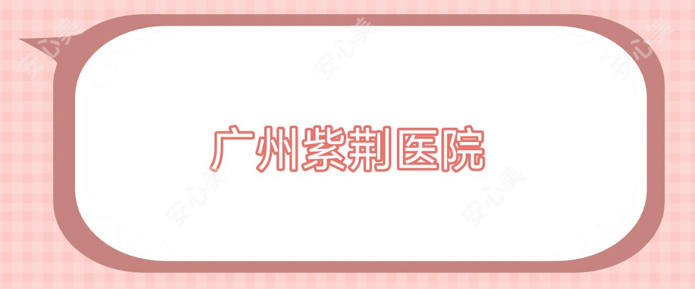 广州紫荆医院