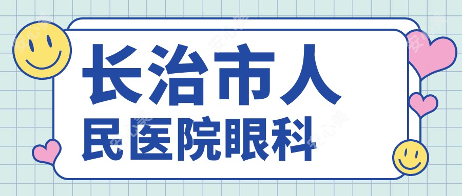 长治市人民医院眼科