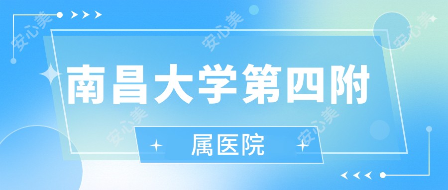 南昌大学第四附属医院
